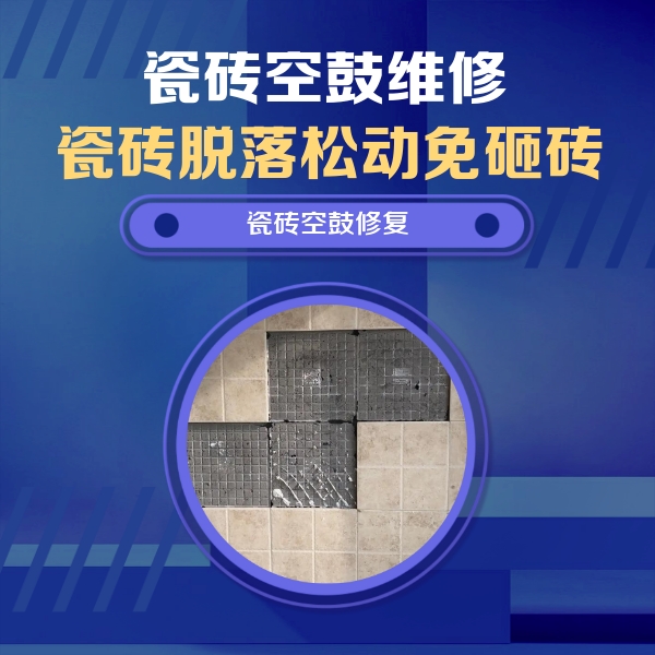 北海市瓷砖空鼓维修公司分享新房瓷砖空鼓是什么原因？新手必懂的基础诱因
