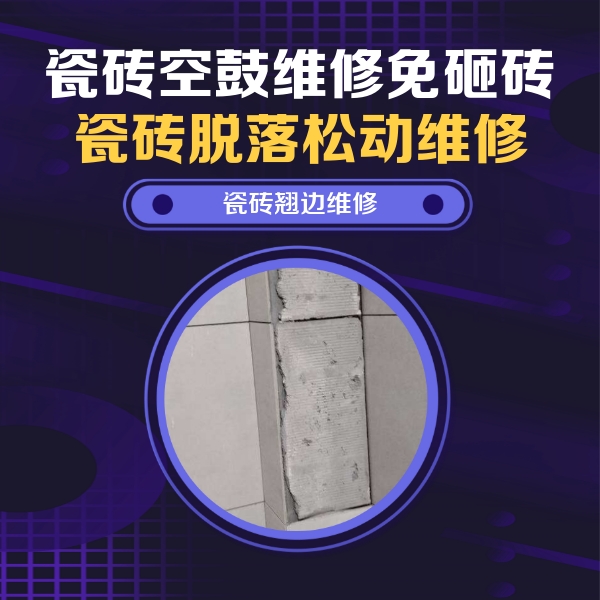 北海市瓷砖空鼓维修公司分享瓷砖空鼓维修施工流程详解，规范施工不返工