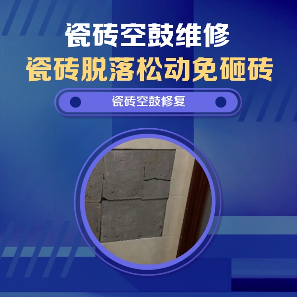 北海市瓷砖空鼓维修公司分享零基础瓷砖空鼓检测方法，自己在家就能查