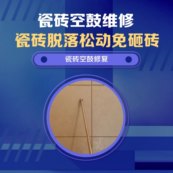 北海市瓷砖空鼓维修公司分享瓷砖空鼓维修常见误区，90%业主都踩过的坑